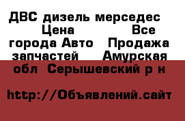 ДВС дизель мерседес 601 › Цена ­ 10 000 - Все города Авто » Продажа запчастей   . Амурская обл.,Серышевский р-н